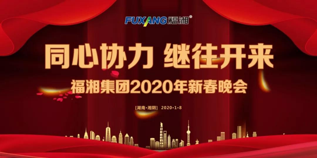 "同心协力、 继往开来"福湘集团2019年总结表彰大会暨2020年新春晚会盛大开启